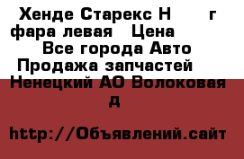 Хенде Старекс Н1 1999г фара левая › Цена ­ 3 500 - Все города Авто » Продажа запчастей   . Ненецкий АО,Волоковая д.
